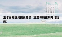 王者荣耀庄周视频完整（王者荣耀庄周开场动画）