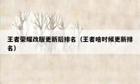 王者荣耀改版更新后排名（王者啥时候更新排名）