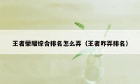 王者荣耀综合排名怎么弄（王者咋弄排名）