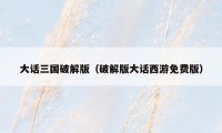 大话三国破解版（破解版大话西游免费版）