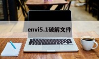 envi5.1破解文件（envi51破解版下载）