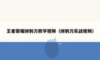 王者荣耀拼刺刀教学视频（拼刺刀实战视频）