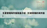 王者荣耀海外版装备介绍（王者荣耀的海外版）