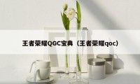 王者荣耀QGC宝典（王者荣耀qoc）