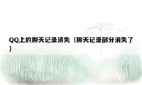 QQ上的聊天记录消失（聊天记录部分消失了）