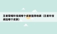 王者荣耀珍宝阁哪个皮肤值得收藏（王者珍宝阁选哪个皮肤）