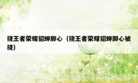 挠王者荣耀貂蝉脚心（挠王者荣耀貂蝉脚心被挠）
