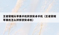 王者荣耀从苹果手机转到安卓手机（王者荣耀苹果机怎么转移到安卓机）