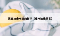 黑客攻击电脑的样子（让电脑像黑客）