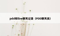 pdd和lbw聊天记录（PDD聊天员）