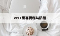 vc++黑客揭秘与防范（vc被破坏）