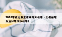 2818年亚运会王者荣耀大名单（王者荣耀亚运会中国队名单）