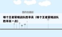 哪个王者荣耀战队胜率高（哪个王者荣耀战队胜率高一点）