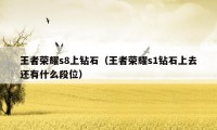 王者荣耀s8上钻石(王者荣耀s1钻石上去还有什么段位)