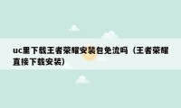 uc里下载王者荣耀安装包免流吗（王者荣耀直接下载安装）