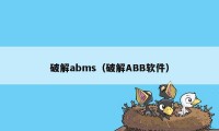 破解abms（破解ABB软件）