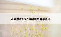 水果忍者1.9.5破解版的简单介绍