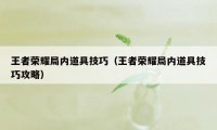 王者荣耀局内道具技巧(王者荣耀局内道具技巧攻略)