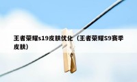 王者荣耀s19皮肤优化（王者荣耀S9赛季皮肤）