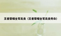 王者荣耀全军出击（王者荣耀全军出击旁白）
