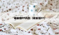 破解版FF内购（破解版FF）