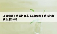王者荣耀干将被扔出去（王者荣耀干将被扔出去会怎么样）
