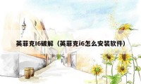 英菲克I6破解（英菲克i6怎么安装软件）