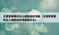 王者荣耀里的女人被拍拍的漫画（王者荣耀里的女人被拍拍的漫画是什么）