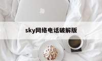 sky网络电话破解版（sky网络电话软件）