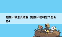 魅族id锁怎么破解（魅族id密码忘了怎么办）