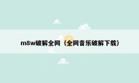 m8w破解全网（全网音乐破解下载）