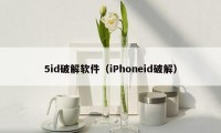 5id破解软件（iPhoneid破解）