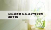 odoo10破解（odoo14中文企业版破解下载）