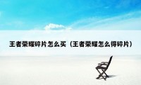 王者荣耀碎片怎么买（王者荣耀怎么得碎片）