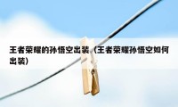 王者荣耀的孙悟空出装（王者荣耀孙悟空如何出装）