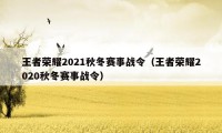 王者荣耀2021秋冬赛事战令（王者荣耀2020秋冬赛事战令）