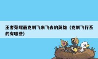 王者荣耀最克制飞来飞去的英雄（克制飞行系的有哪些）