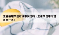 王者荣耀李信可以带闪现吗（王者李信带闪现还是什么）