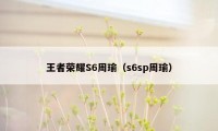 王者荣耀S6周瑜（s6sp周瑜）