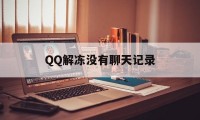 QQ解冻没有聊天记录（会自动检测聊天记录冻结吗）