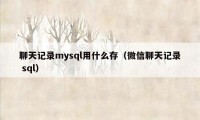 聊天记录mysql用什么存（微信聊天记录 sql）