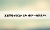 王者荣耀桥牌怎么记分(桥牌计分及换算)