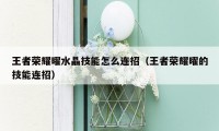 王者荣耀曜水晶技能怎么连招（王者荣耀曜的技能连招）