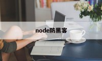 node防黑客（nodejs 安全）