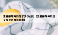 王者荣耀每局加了多少战力（王者荣耀每局加了多少战力怎么看）
