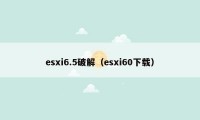 esxi6.5破解（esxi60下载）