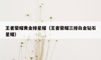 王者荣耀黄金排星耀（王者荣耀三排白金钻石星耀）