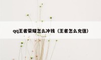 qq王者荣耀怎么冲钱（王者怎么充值）