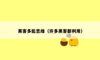 黑客多能思维（许多黑客都利用）
