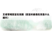 王者荣耀亚瑟出装图（亚瑟的最强出装是什么图片）